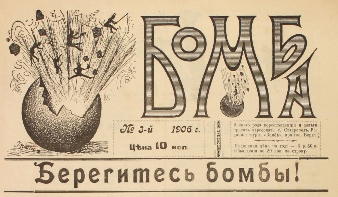 Вырезка из журнала "Бомба" / 1905.rpg.ru